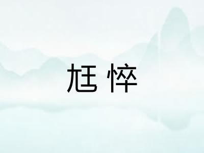 尪悴