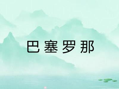 巴塞罗那