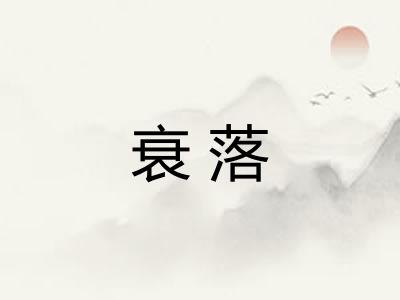 衰落