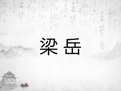 梁岳 梁岳