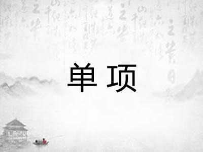 单项