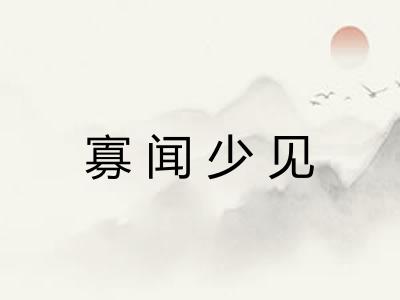 寡闻少见