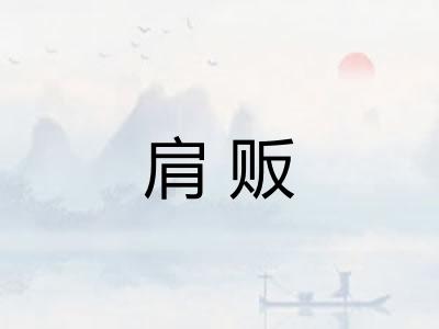 肩贩