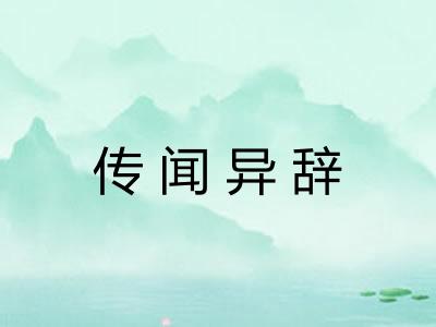 传闻异辞