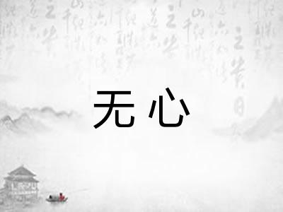 无心 无心