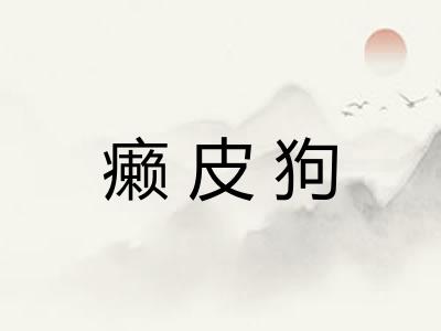 癞皮狗