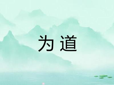 为道 为道