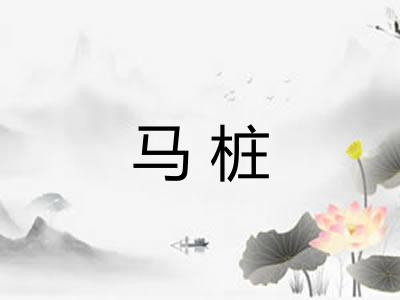 马桩