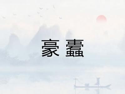 豪蠹