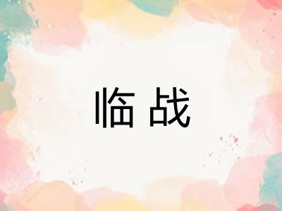 临战