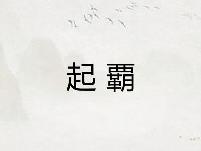 起覇