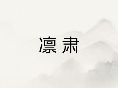 凛肃