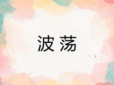 波荡 波荡