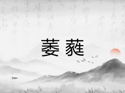 萎蕤
