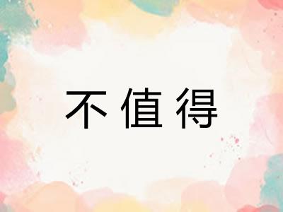 不值得