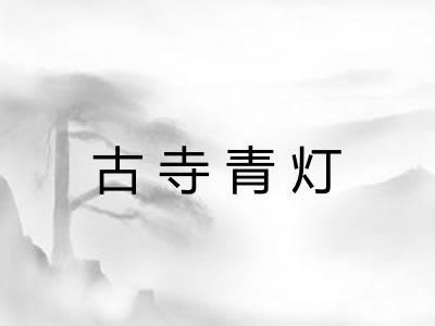 古寺青灯