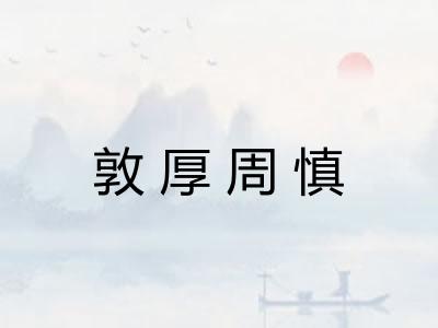 敦厚周慎