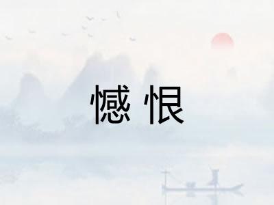 憾恨