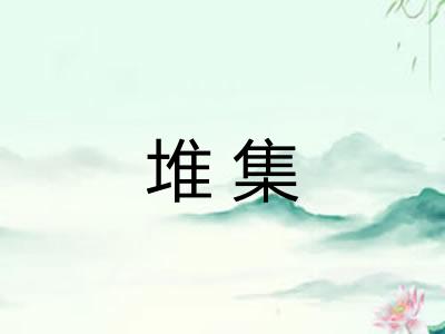 堆集 堆集