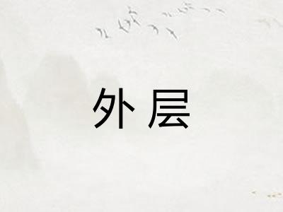 外层 外层