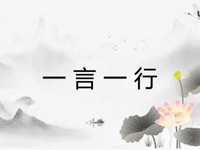 一言一行