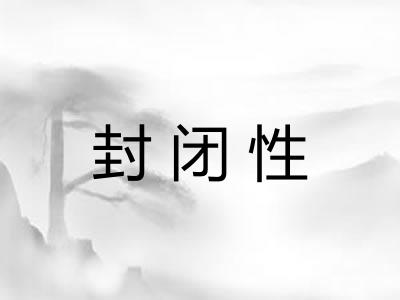 封闭性