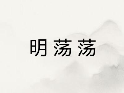 明荡荡