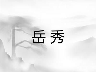 岳秀