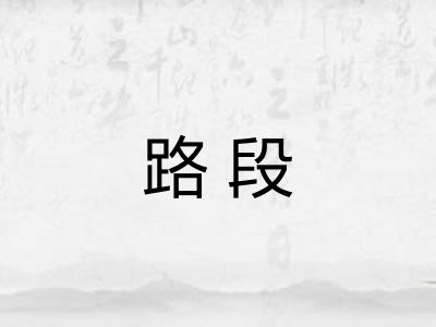 路段 路段