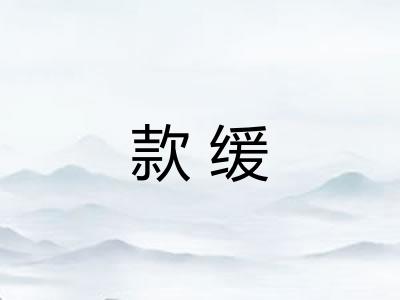 款缓 款缓