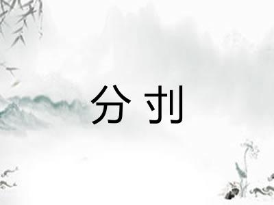 分刌