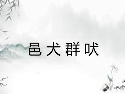 邑犬群吠
