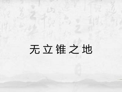 无立锥之地 无立锥之地