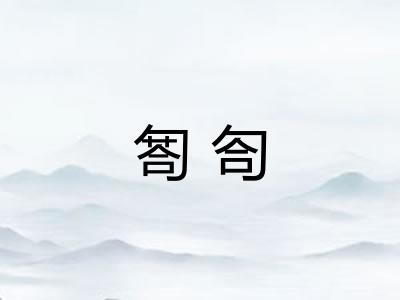 匒匌