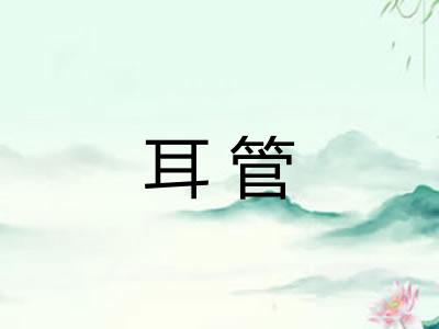 耳管