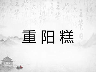 重阳糕