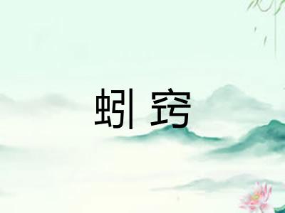 蚓窍