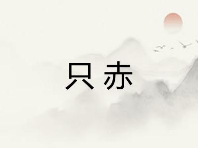 只赤