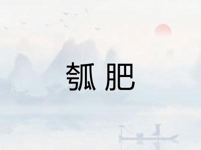 瓠肥