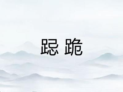 跽跪