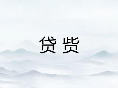 贷赀