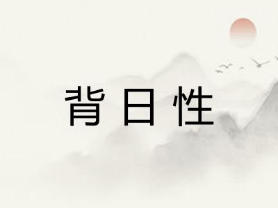 背日性