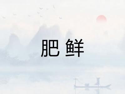 肥鲜
