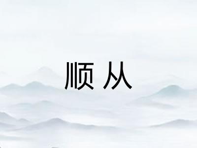 顺从