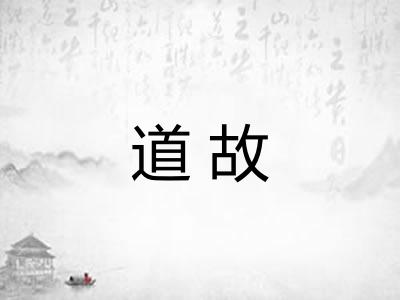 道故
