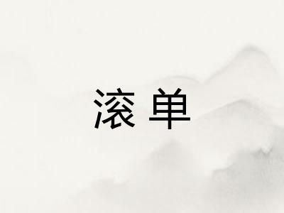 滚单