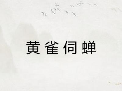 黄雀伺蝉