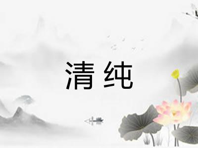 清纯