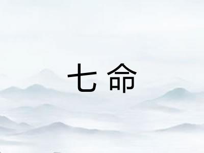 七命