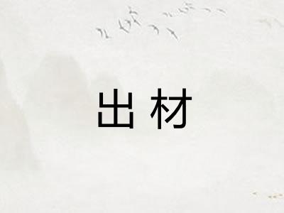 出材